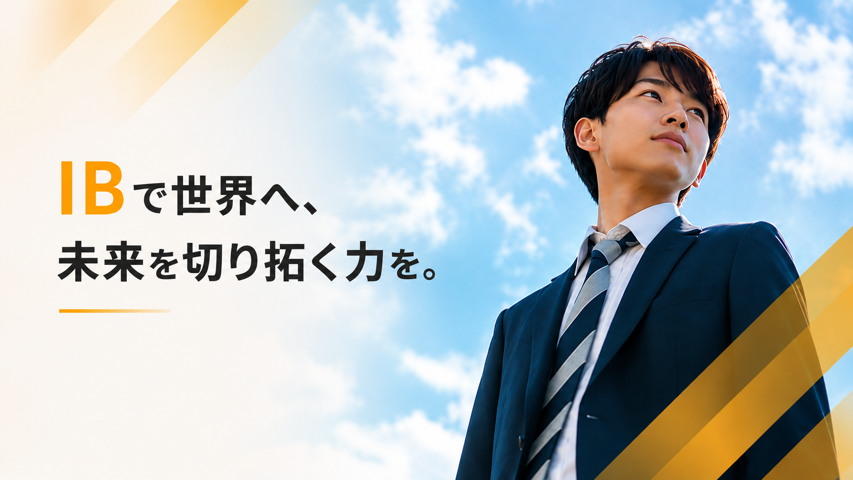 IBで世界へ、未来を切り拓く力を。