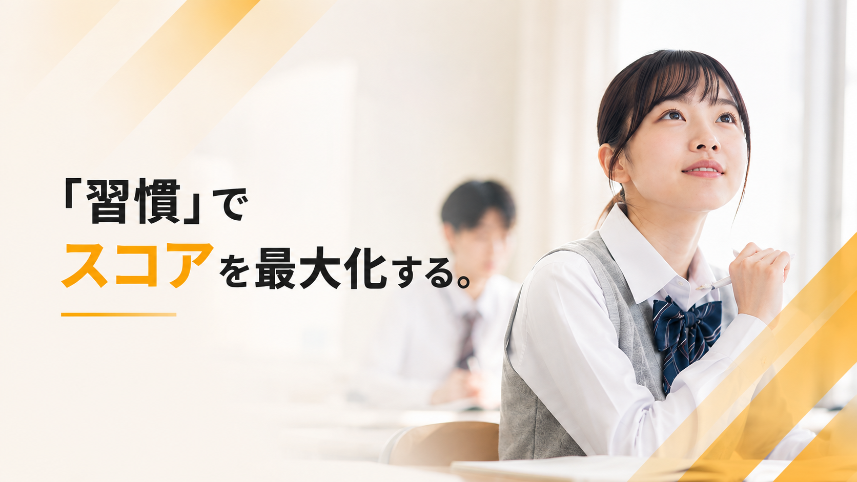 習慣でスコアを最大化する。