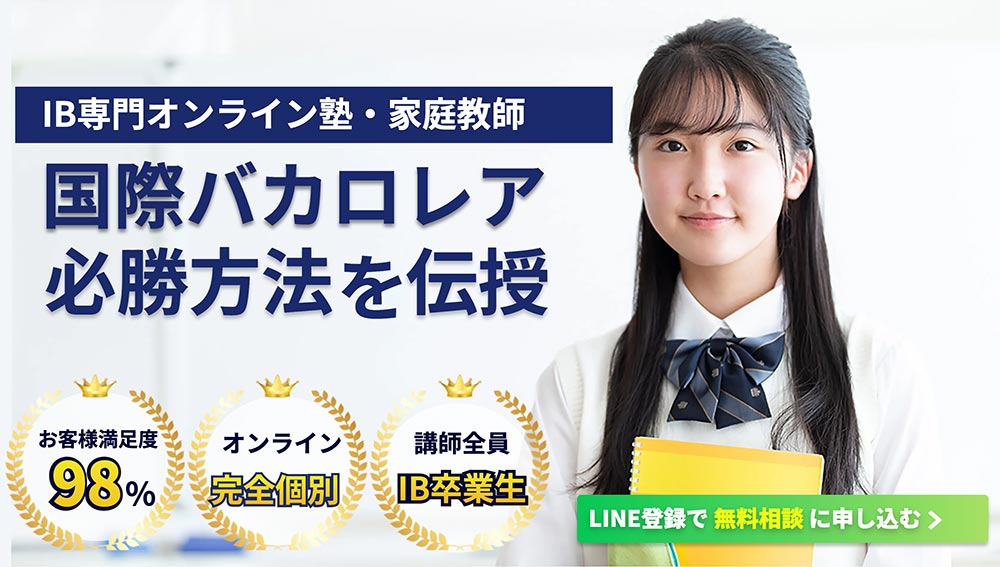 高校生向けIB専門オンライン家庭教師塾