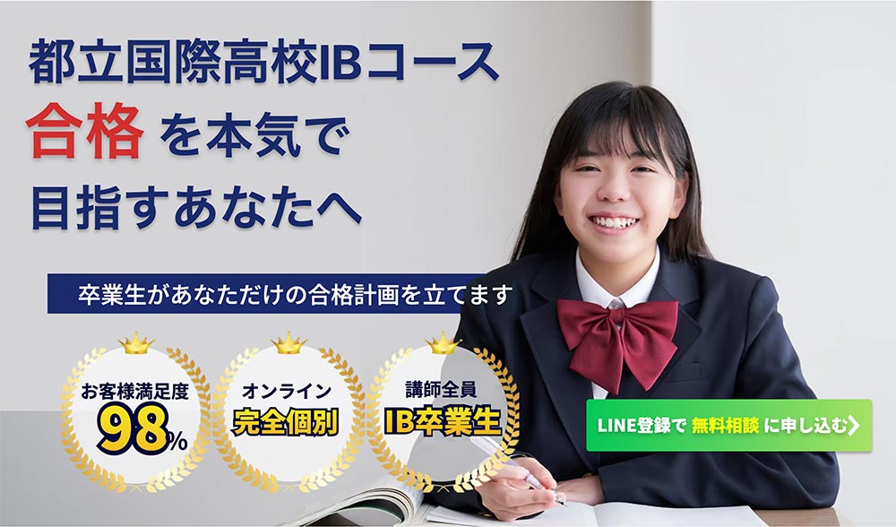 都立国際高校IBコース入試対策