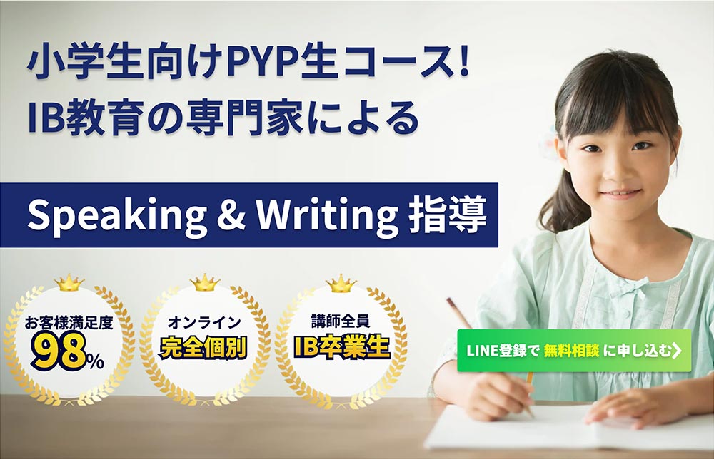 小学生向けIB専門オンライン家庭教師