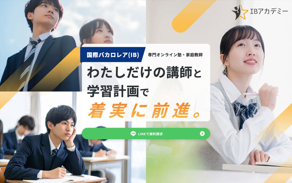 国際バカロレアプログラムの入学から大学受験まで一貫してサポートするIB特化の家庭教師サービス「IBアカデミー」