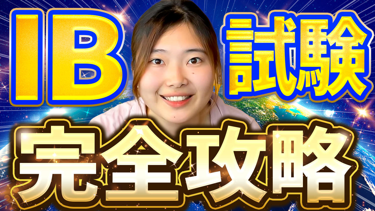 IB国際バカロレアアカデミー