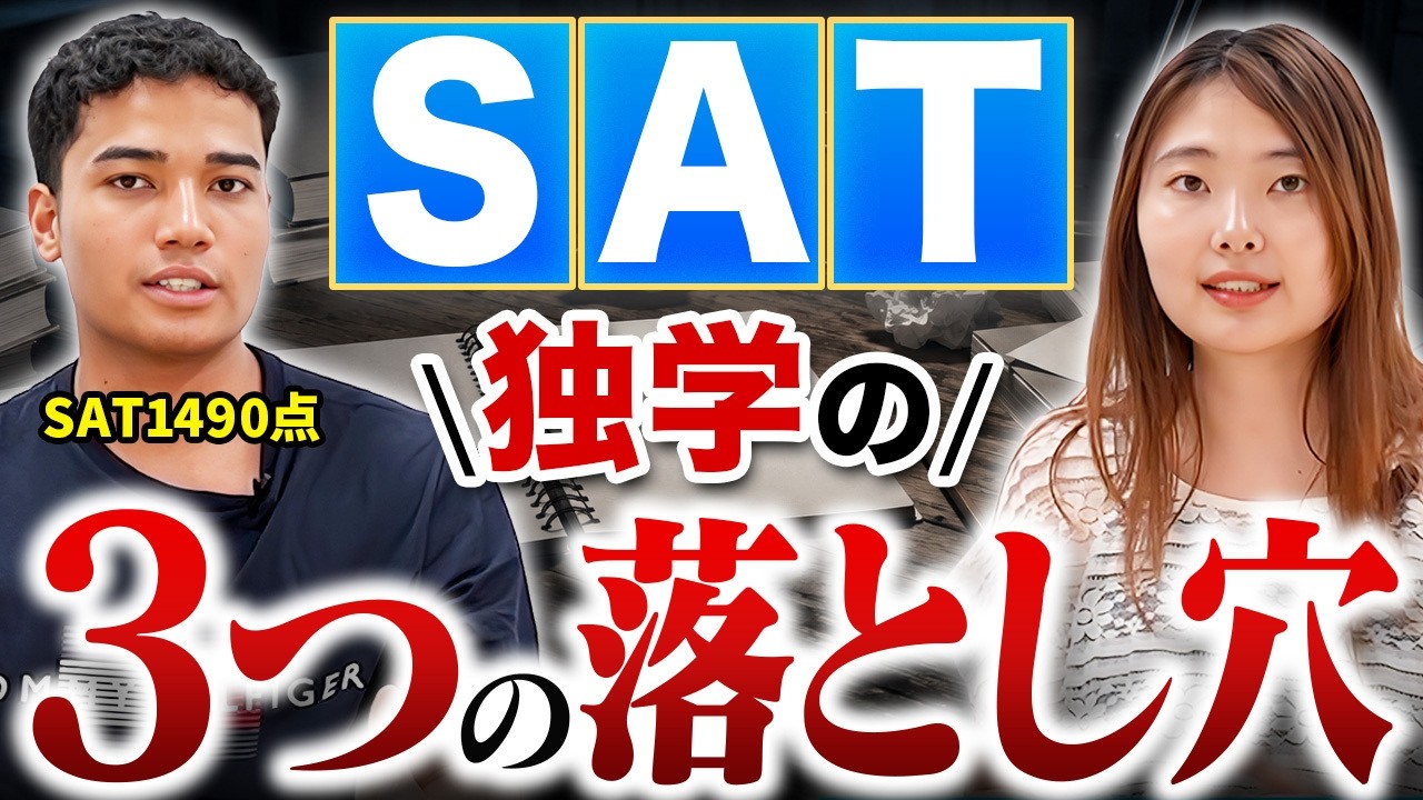 SATアカデミー